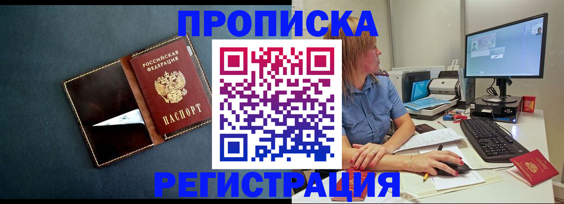 прописка в Свободном