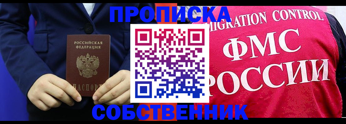 прописка в Свободном