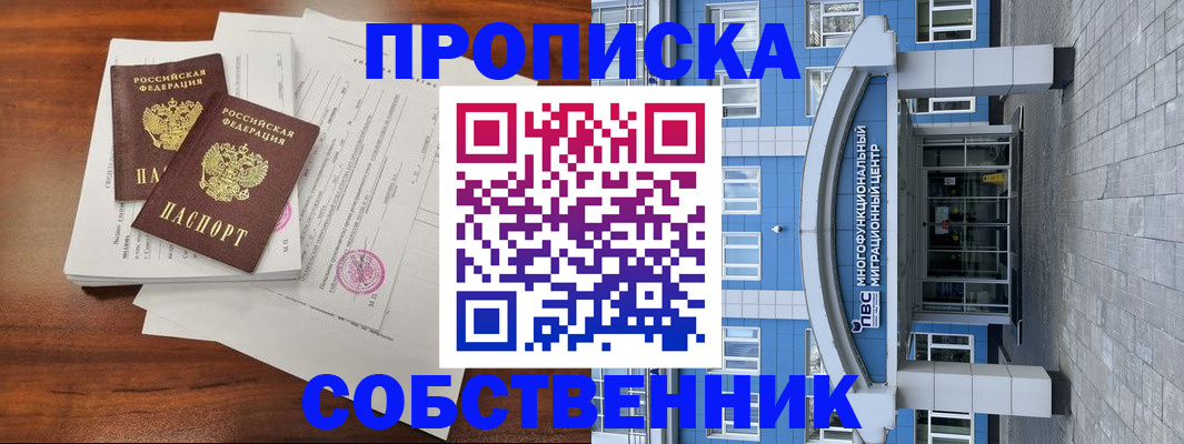 временная регистрация собственник в Свободном